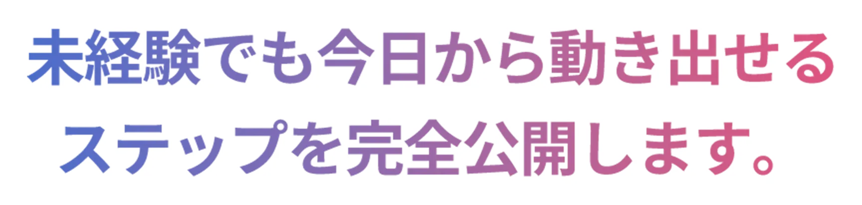 未経験でも今日から動き出せるステップを完全公開します。