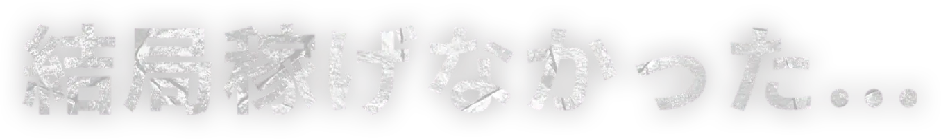 結局稼げなかった...